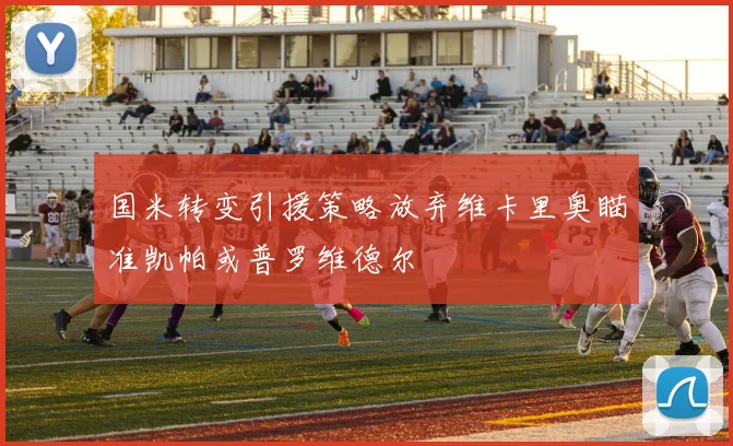 国米转变引援策略放弃维卡里奥瞄准凯帕或普罗维德尔