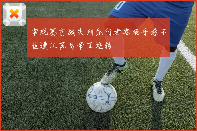 常规赛首战失利先行者客场手感不佳遭江苏肯帝亚逆转