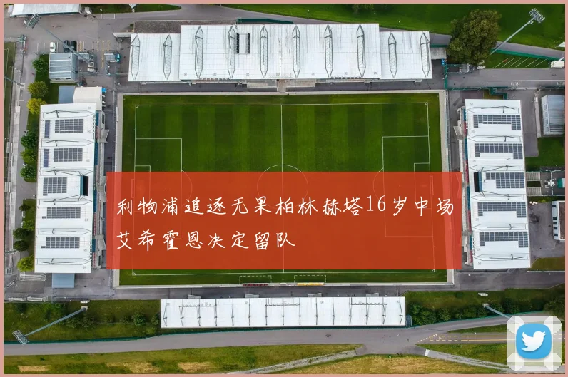 利物浦追逐无果柏林赫塔16岁中场艾希霍恩决定留队