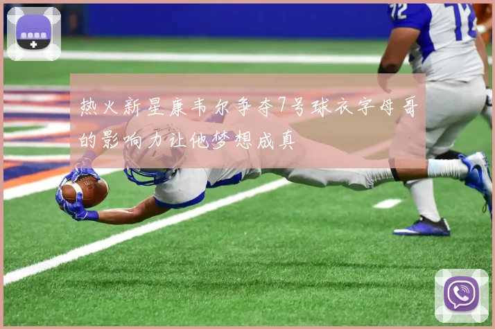 热火新星康韦尔争夺7号球衣字母哥的影响力让他梦想成真