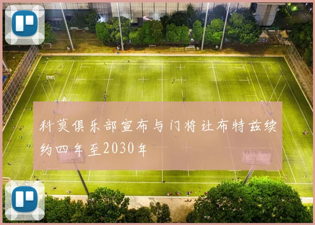 科莫俱乐部宣布与门将让布特兹续约四年至2030年